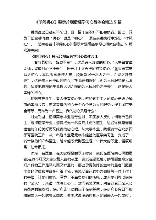 《叩问初心》警示片观后感学习心得体会精选5篇