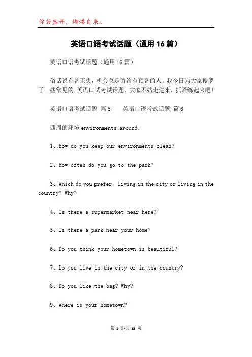 英语口语考试话题(通用16篇)