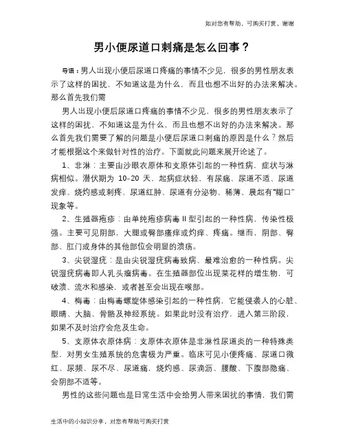 男小便尿道口刺痛是怎么回事？