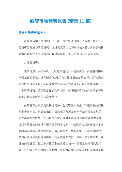 酒店市场调研报告(精选11篇)