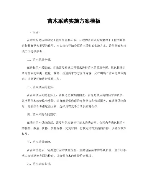 苗木采购实施方案模板