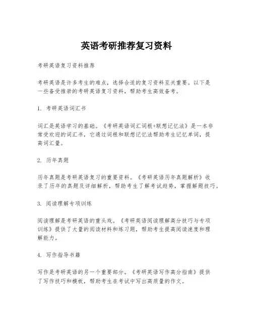 英语考研推荐复习资料