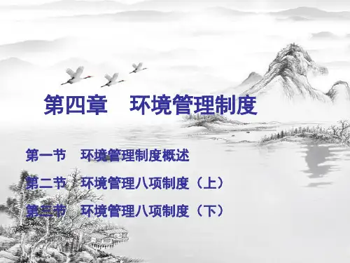 第四章--环境管理制度ppt课件(全)