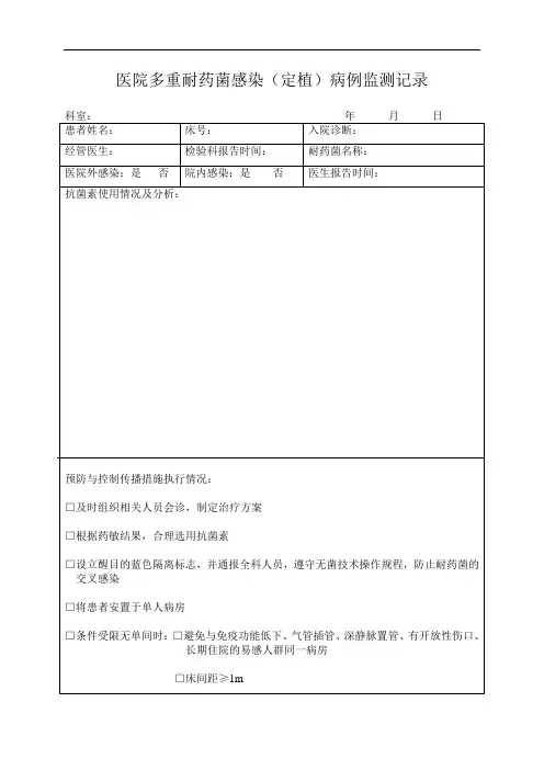 多重耐药菌感染病例监测记录