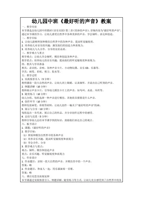 幼儿园中班《最好听的声音》教案