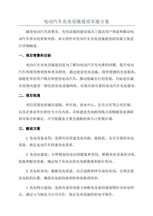 电动汽车充电设施建设实施方案