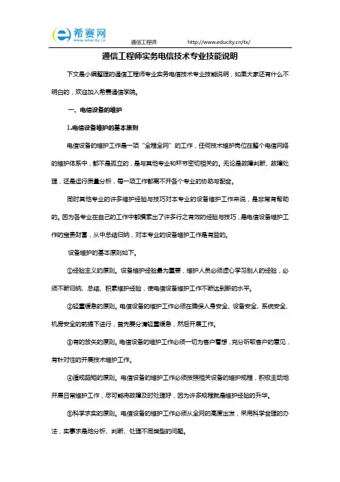 通信工程师实务电信技术专业技能说明