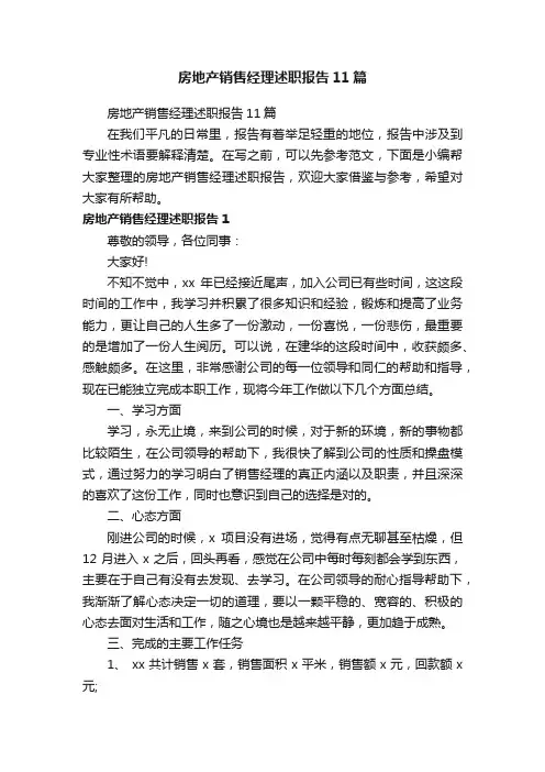 房地产销售经理述职报告11篇