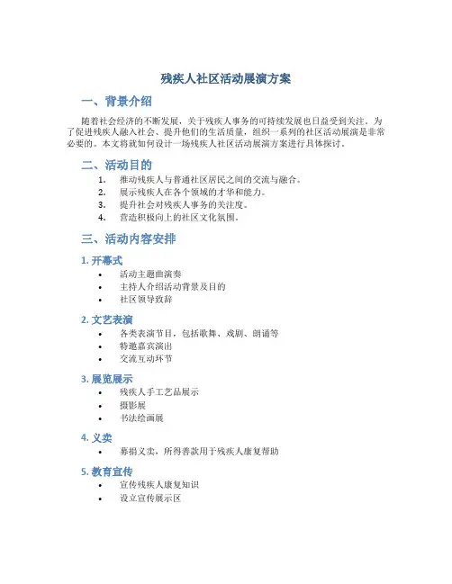 残疾人社区活动展演方案