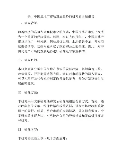 关于中国房地产市场发展趋势的研究的开题报告