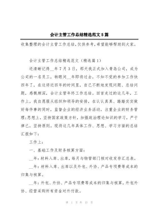 会计主管工作总结精选范文5篇