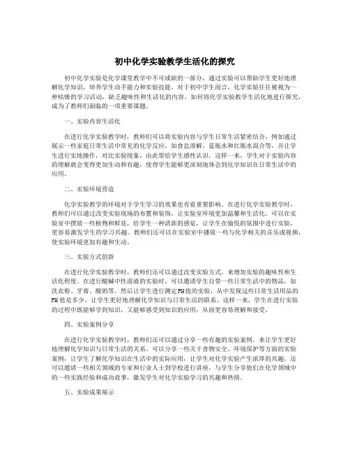 初中化学实验教学生活化的探究
