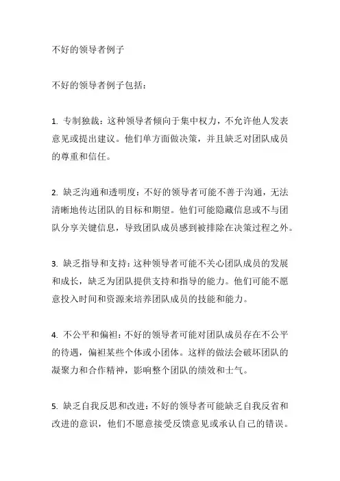 不好的领导者例子