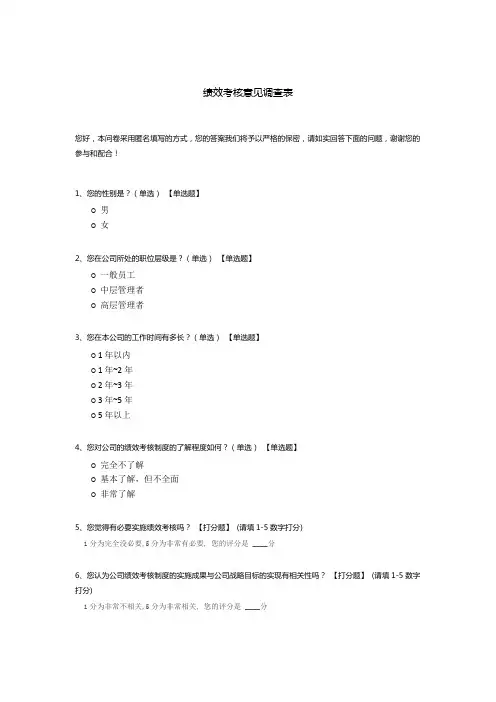 绩效考核意见调查表