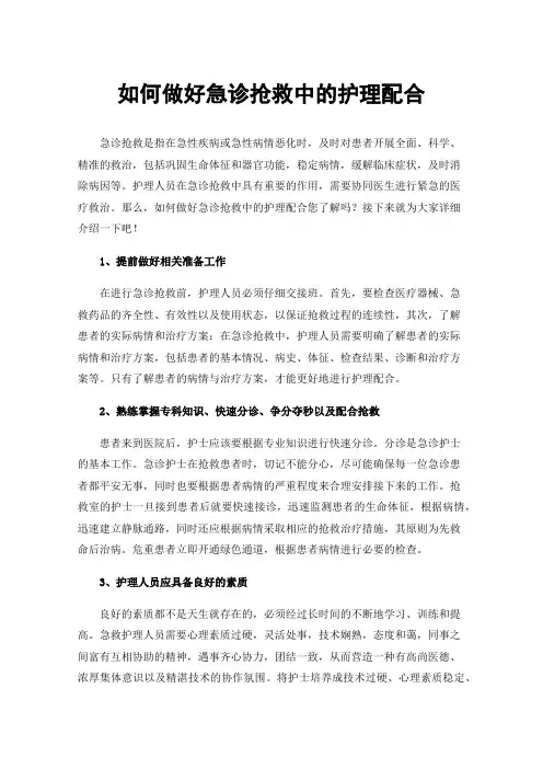 如何做好急诊抢救中的护理配合