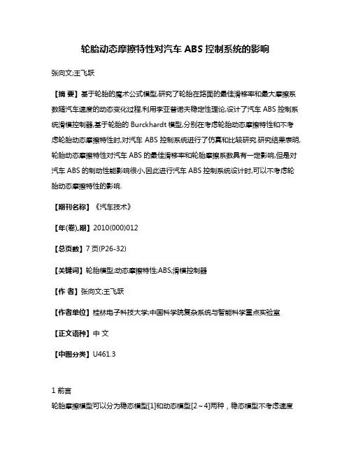 轮胎动态摩擦特性对汽车ABS控制系统的影响