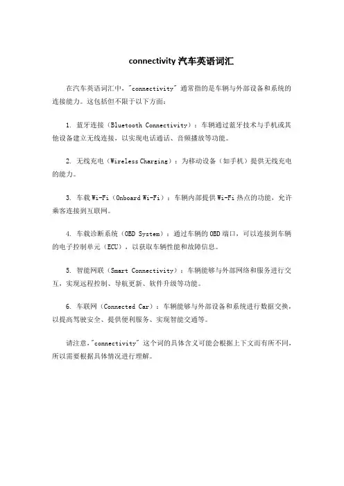 connectivity汽车英语词汇
