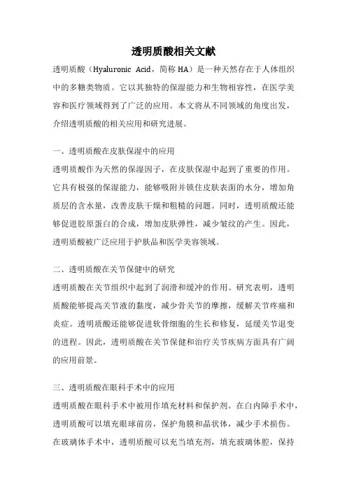 透明质酸相关文献