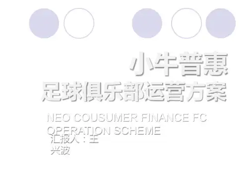 小牛普惠足球俱乐部运营方案PPT