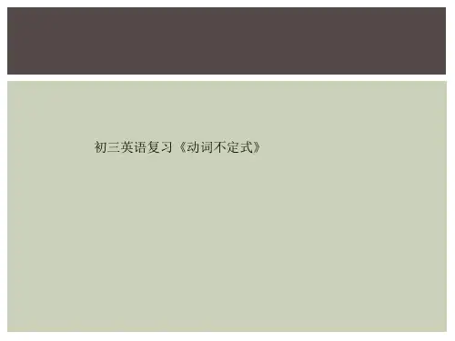 初三英语复习《动词不定式》