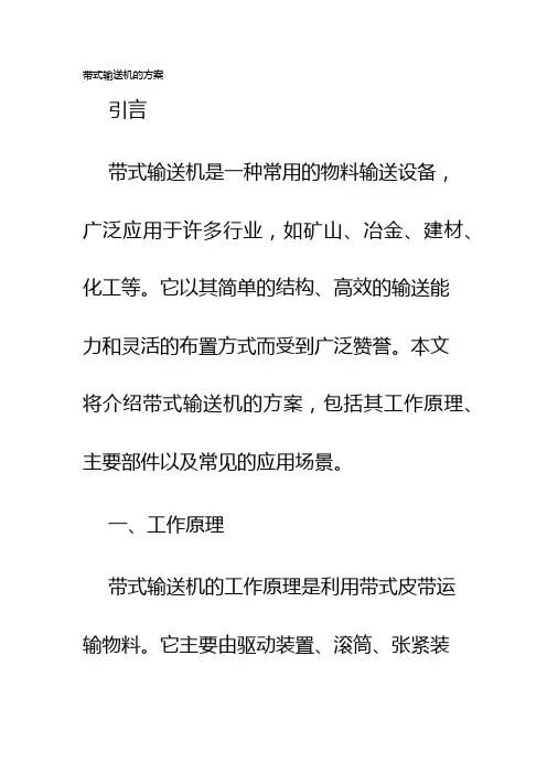 带式输送机的方案