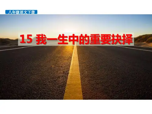 15我一生中的重要抉择