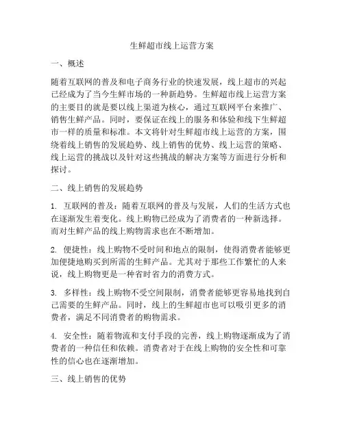 生鲜超市线上运营方案