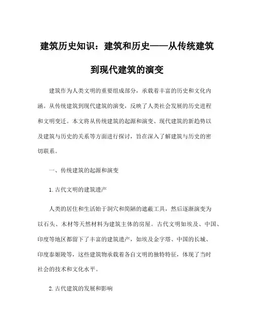 建筑历史知识：建筑和历史——从传统建筑到现代建筑的演变