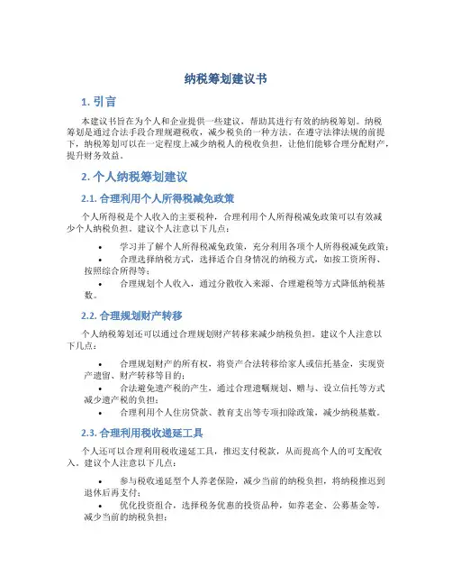 纳税筹划建议书