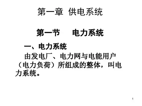 电力系统概述图片PPT课件