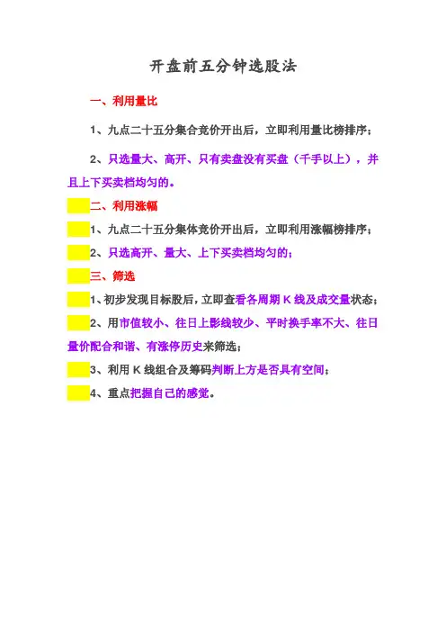 开盘前五分钟选股法