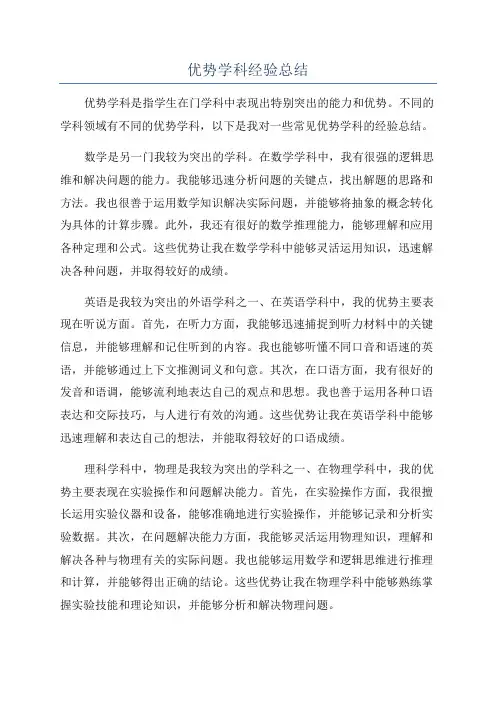 优势学科经验总结