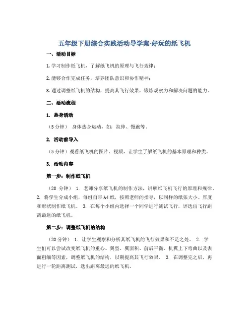 五年级下册综合实践活动导学案-好玩的纸飞机 全国通用