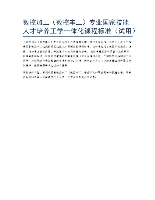 数控加工(数控车工)专业国家技能人才培养工学一体化课程标准(试用)