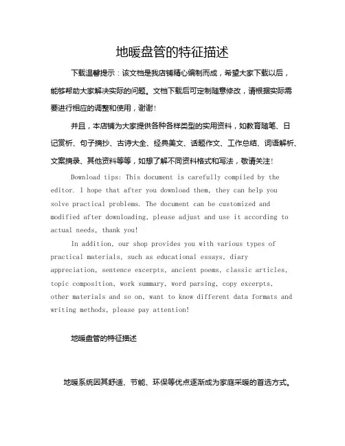 地暖盘管的特征描述