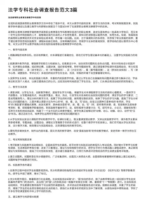 法学专科社会调查报告范文3篇
