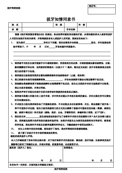 医疗口腔美容拔牙知情同意书