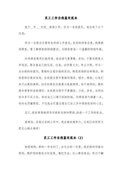 员工工作自我鉴定范本(6篇)