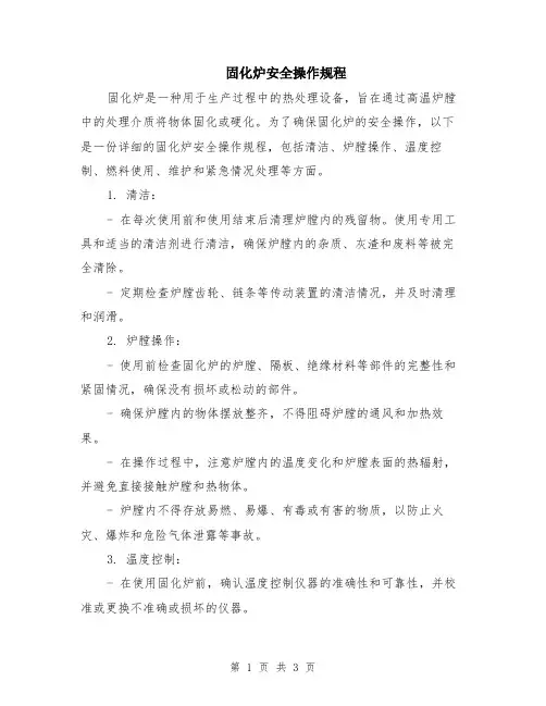 固化炉安全操作规程