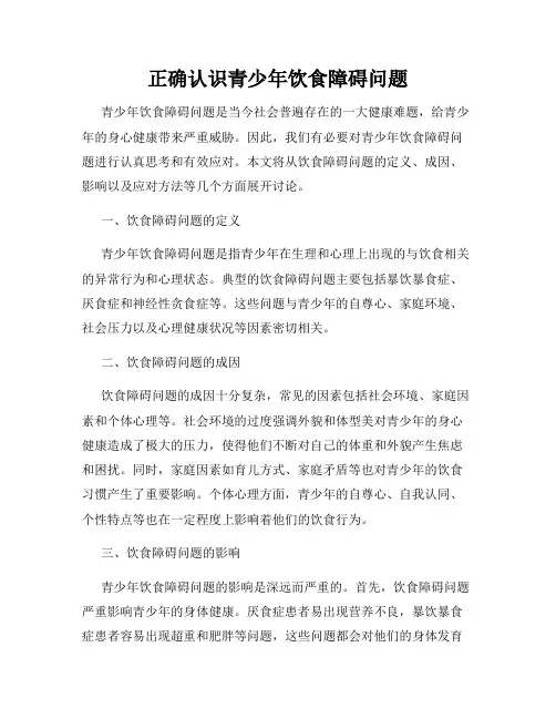 正确认识青少年饮食障碍问题