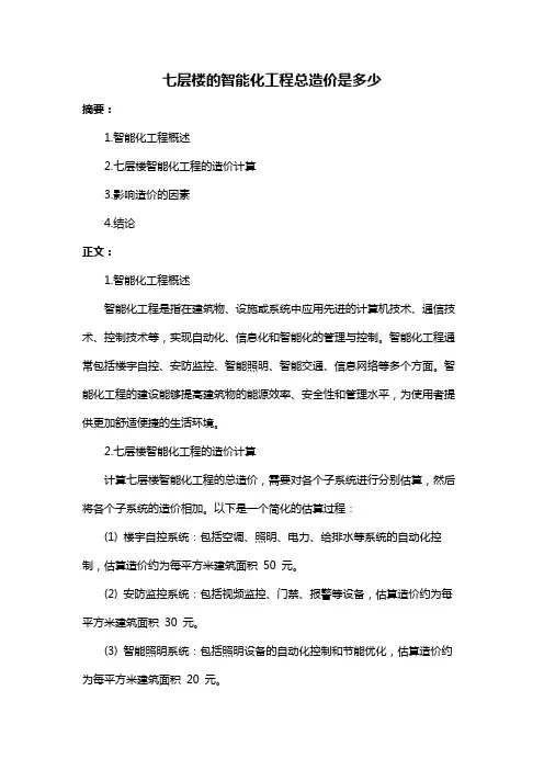 七层楼的智能化工程总造价是多少