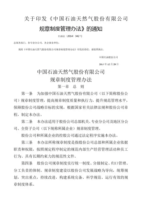 中国石油天然气股份有限公司规章制度管理办法印发稿
