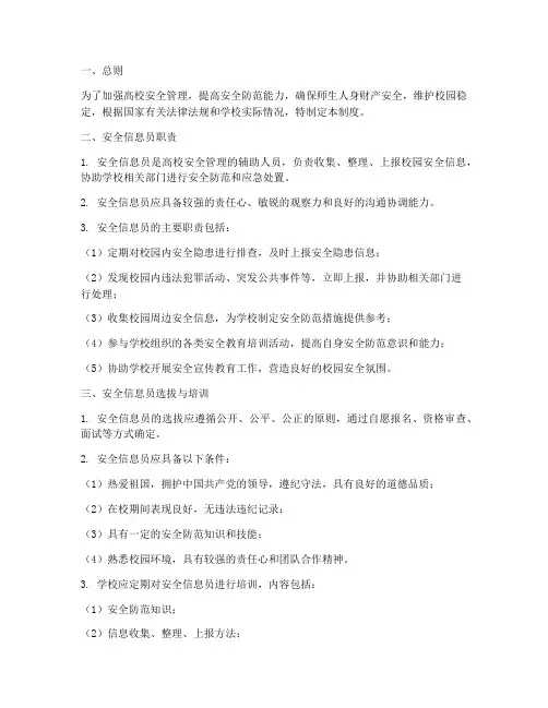 高校安全信息员管理制度
