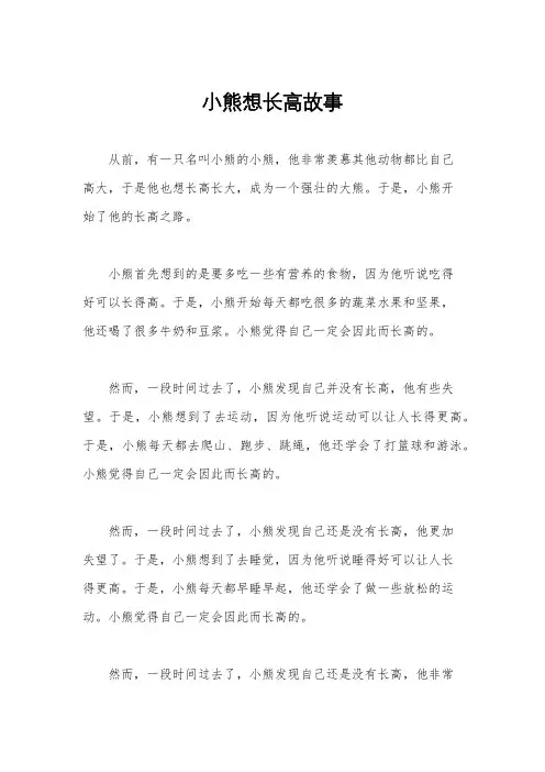 小熊想长高故事
