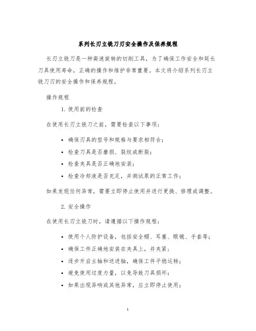 系列长刃立铣刀刃安全操作及保养规程