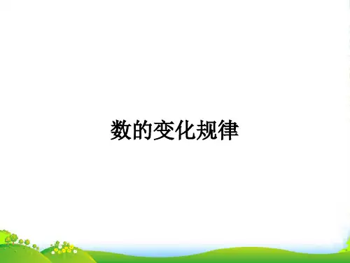 四年级上册奥数(课件)第2讲：数的变化规律