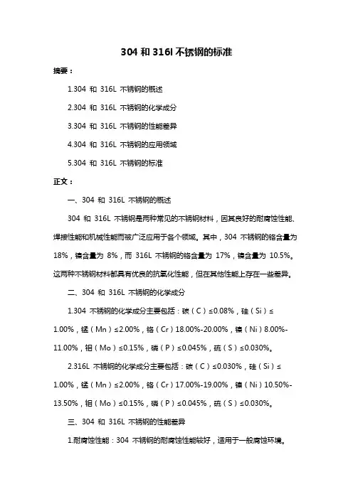 304和316l不锈钢的标准