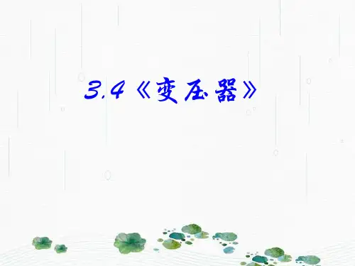 新版人教版选修1-13-4《变压器》(共20张PPT)学习PPT