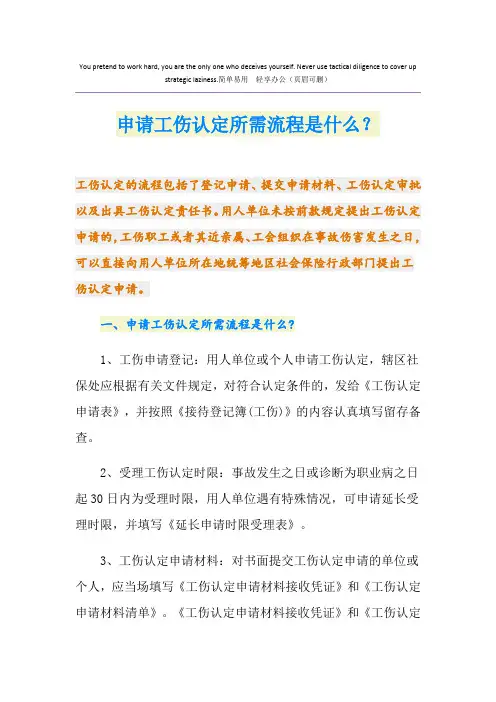 申请工伤认定所需流程是什么？