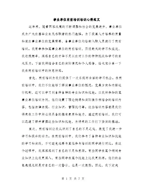 事业单位岗前培训培训心得范文(三篇)